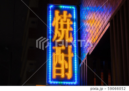 提灯・看板・赤提灯 鹿児島市天文館(天街)_繁華街・商店街・歓楽街・飲屋街・飲食街 提灯・看板・赤提灯 鹿児島市天文館(天街)_繁華街・商店街・歓楽街・飲屋街・飲食街 59066052
