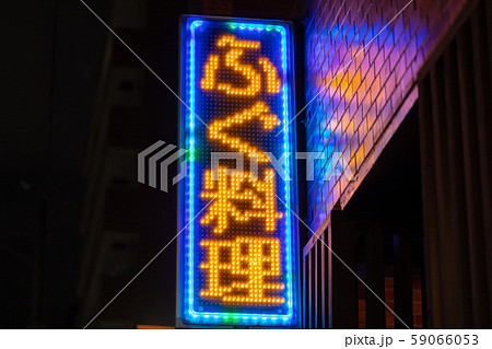 提灯・看板・赤提灯 鹿児島市天文館(天街)_繁華街・商店街・歓楽街・飲屋街・飲食街 提灯・看板・赤提灯 鹿児島市天文館(天街)_繁華街・商店街・歓楽街・飲屋街・飲食街 59066053