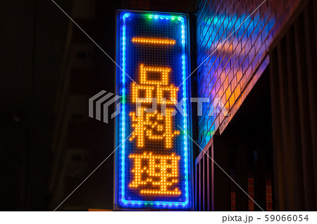 提灯・看板・赤提灯　鹿児島市天文館（天街）_繁華街・商店街・歓楽街・飲屋街・飲食街 59066054