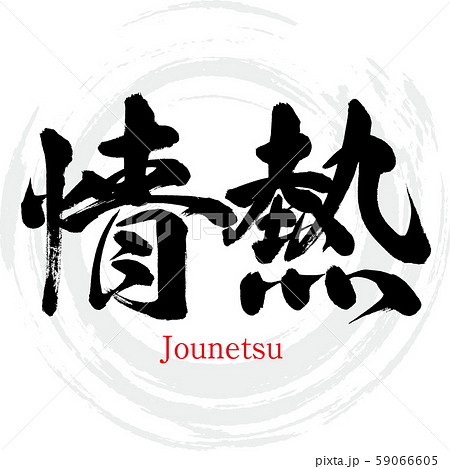 情熱 Jounetsu 筆文字 手書き のイラスト素材