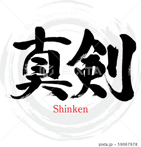 真剣 Shinken 筆文字 手書き のイラスト素材