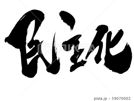 民主化 ・・・文字 民主化 ・・・文字 59070002