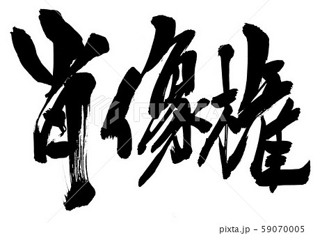 肖像権 文字のイラスト素材