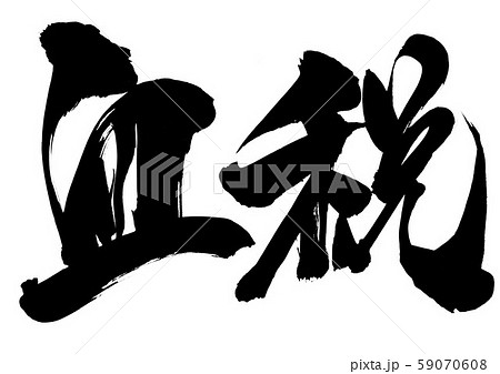 血税　・・・文字 59070608