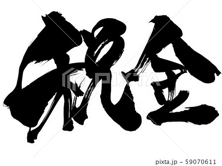 税金 文字のイラスト素材 税金 文字のイラスト素材