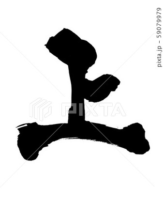 上　・・・文字 59079979