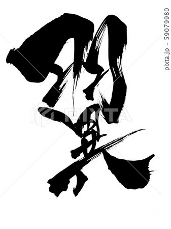 翼 ・・・文字 翼 ・・・文字 59079980