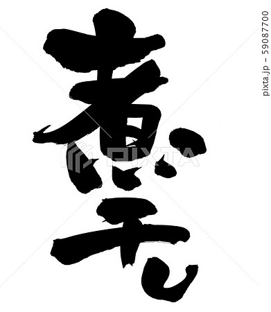 筆文字素材のにぼしの手書きのイラスト【煮干し】 筆文字素材のにぼしの手書きのイラスト【煮干し】 59087700