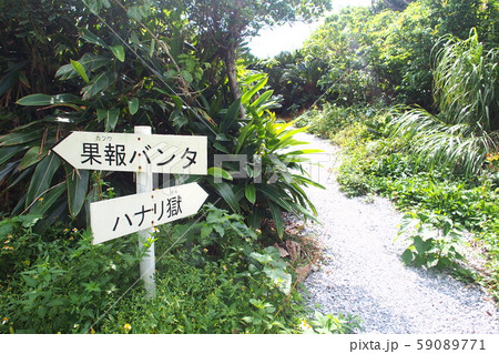 沖縄 果報バンタへの看板と小道の風景 59089771