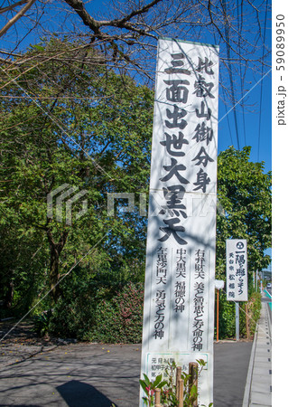 松福院　福正寺　埼玉県日高市 59089950