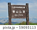 霧ヶ峰の主峰車山山頂 59093113