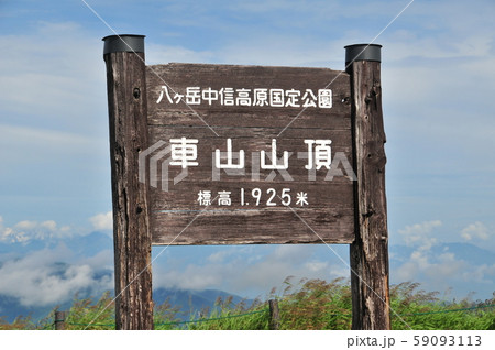 霧ヶ峰の主峰車山山頂 霧ヶ峰の主峰車山山頂 59093113