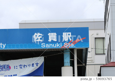 佐貫駅　看板 59093765