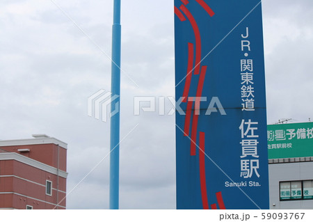 佐貫駅　看板 59093767