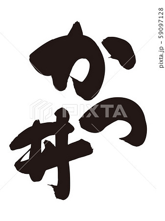 かつ丼 筆文字 かつ丼 筆文字 59097128