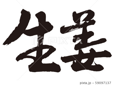 しょうが　筆文字 59097137