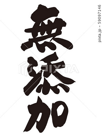 無添加 筆文字のイラスト素材