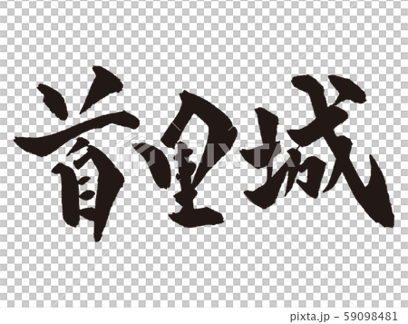 【筆文字】首里城4 【筆文字】首里城4 59098481