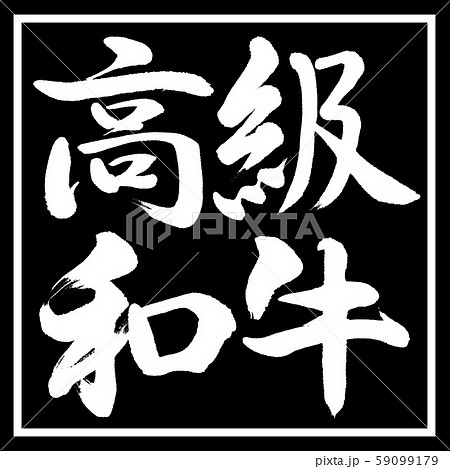 書道：高級和牛-横書き-デザイン黒角 59099179