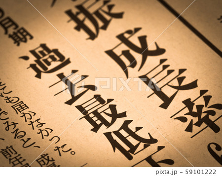 「成長率過去最低」の見出し 「成長率過去最低」の見出し 59101222