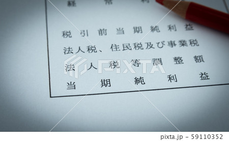 当期純利益 損益計算書 科目 決算 経営状況 当期純利益 損益計算書 科目 決算 経営状況 59110352