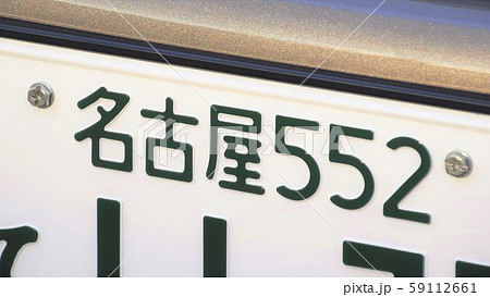 名古屋ナンバー ナンバープレート 5ナンバーの写真素材