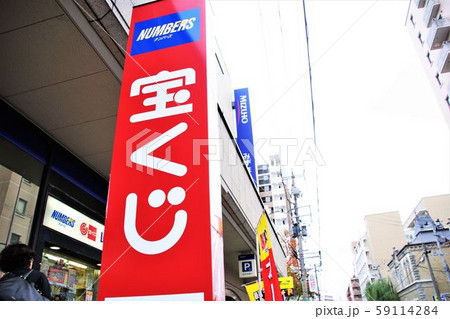 宝くじ売場の看板 金運イメージ 宝くじ売場の看板 金運イメージ 59114284