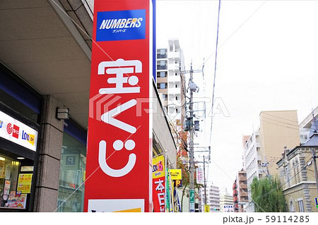 宝くじ売場の看板 お金イメージ 宝くじ売場の看板 お金イメージ 59114285
