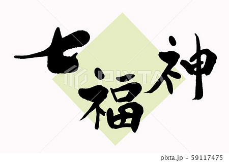 筆文字七福神のイラスト素材 [59117475] - PIXTA