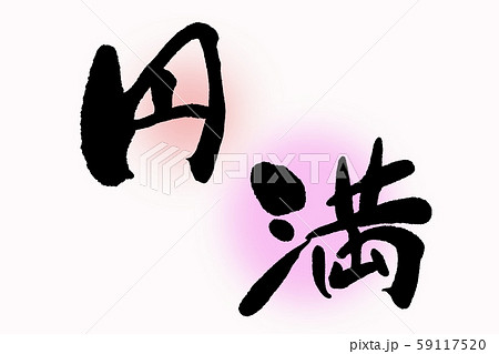 筆文字円満のイラスト素材 [59117520] - PIXTA