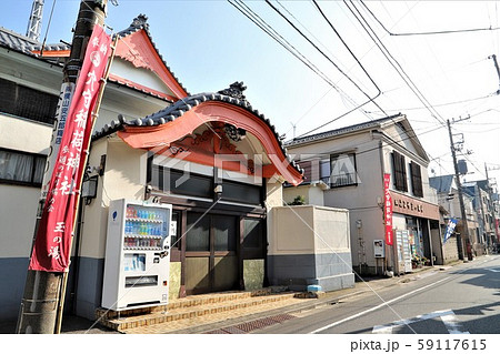 銭湯のある町並（東京都大田区羽田） 59117615