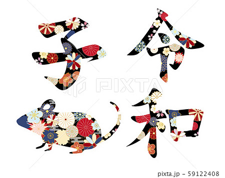 年子年 和風花柄の文字素材とねずみシルエットセットのイラスト素材 年子年 和風花柄の文字素材とねずみシルエットセットのイラスト素材