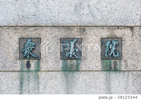 国会議事堂正門 衆議院 表札 (東京都千代田区永田町) 2019年11月現在 国会議事堂正門 衆議院 表札 (東京都千代田区永田町) 2019年11月現在 59125544