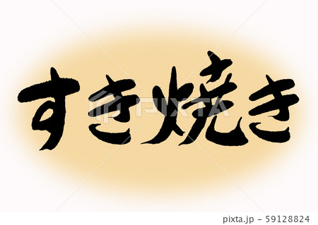 筆文字すき焼き 59128824