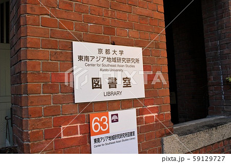 京都大学東南アジア地域研究研究所 京都大学東南アジア地域研究研究所 59129727