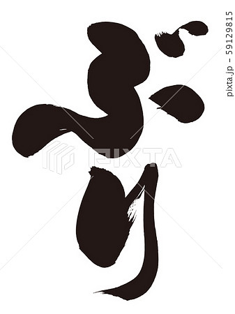 ぶり 筆文字 ぶり 筆文字 59129815