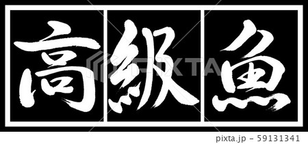 書道 高級魚 デザイン黒長v2 02黒白のイラスト素材 59131341 Pixta