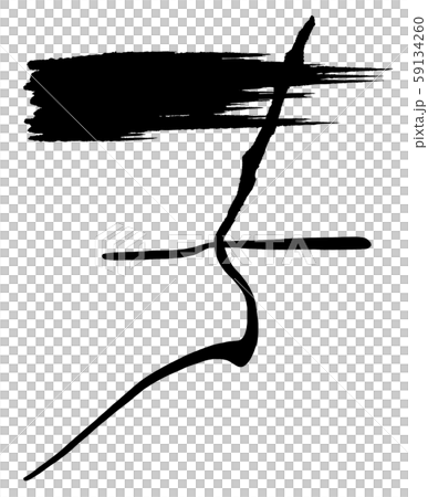 刷字子.n 59134260