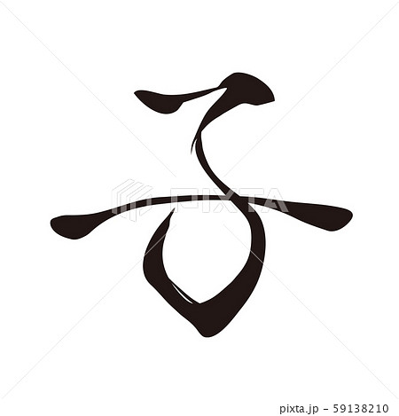 漢字 子 のイラスト素材