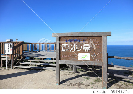 毘沙ノ鼻 (10月 晴れ) 毘沙ノ鼻 (10月 晴れ) 59143279