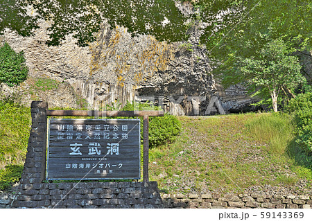 【玄武洞公園 玄武洞】 兵庫県豊岡市赤石 59143369