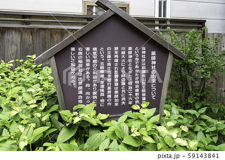 時の鐘 薬師神社 由来看板 埼玉県川越市 時の鐘 薬師神社 由来看板 埼玉県川越市 59143841