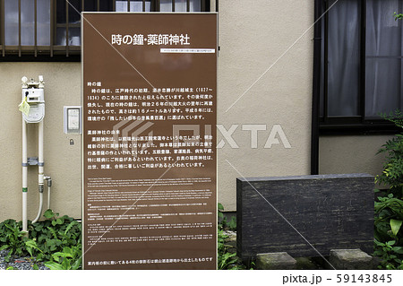 時の鐘 薬師神社 案内看板 埼玉県川越市 時の鐘 薬師神社 案内看板 埼玉県川越市 59143845