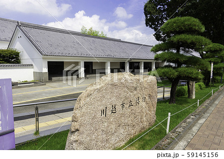 川越市立博物館　埼玉県川越市 59145156