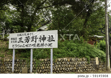 川越城本丸御殿　三芳野神社　看板　埼玉県川越市 59145908