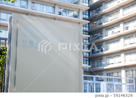 外務省庁舎 (東京都千代田区霞が関) 2019年11月現在 外務省庁舎 (東京都千代田区霞が関) 2019年11月現在 59146329