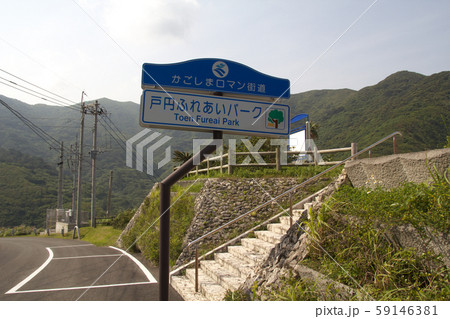 奄美大島 戸円ふれあいパーク 奄美大島 戸円ふれあいパーク 59146381
