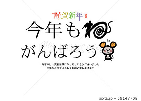 子年年賀状 文字素材 子年年賀状 文字素材 59147708