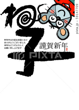 子年年賀状　　文字素材 59147709