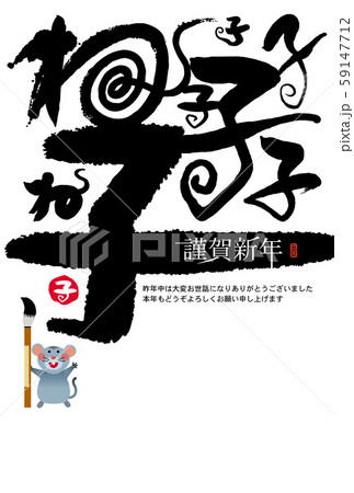 子年年賀状 文字素材 子年年賀状 文字素材 59147712
